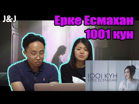 Видео: Ерке Есмахан - 1001 күн РЕАКЦИЯ/Корейская парочка