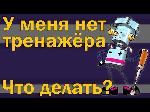 Видео: Нет тренажёра. Что делать?