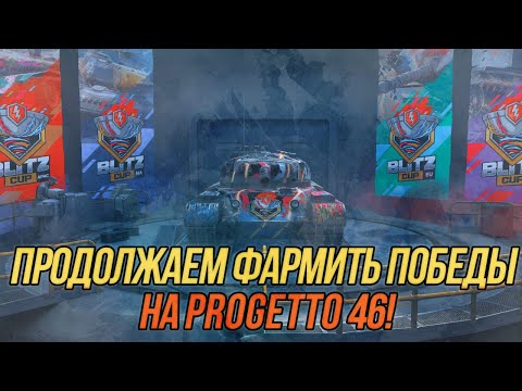 Видео: 50 побед на Progetto M35 mod. 46!  (Часть 2) | (21/50) | Wot Blitz