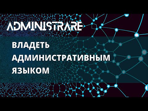 Видео: Владеть административным языком
