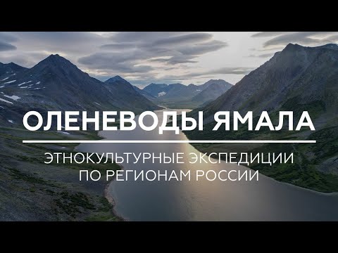 Видео: Оленеводы Ямала // Ямало-Ненецкий автономный округ