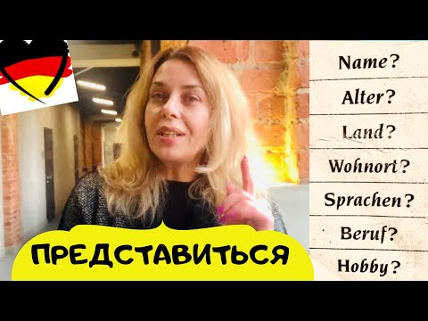 Видео: Как представиться на немецком языке - Разговорная часть ЭКЗАМЕНА А1- VORSTELLUNG