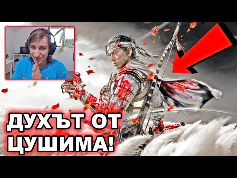 Видео: АЗ СЪМ САМУРАЙ! - Ghost of Tsushima #1