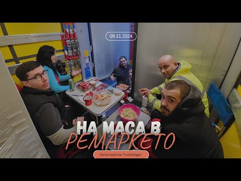 Видео: Как минава една събота, докато съм на пауза | Denis Kadirow TruckVloger