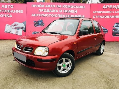 Видео: Краткий обзор а/м Ниссан Микра 1998 г/в