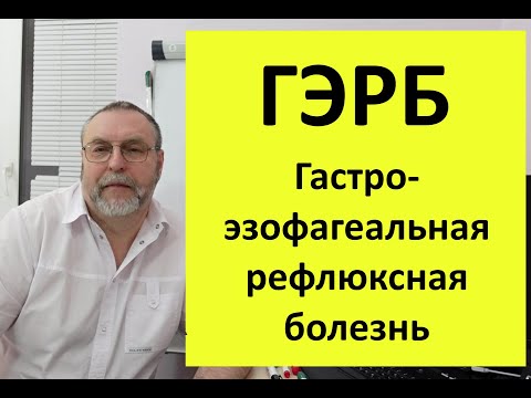 Видео: ГЭРБ (гастро-эзофагеальная рефлюксная болезнь). Изжога. Почему возникает, как вылечить.