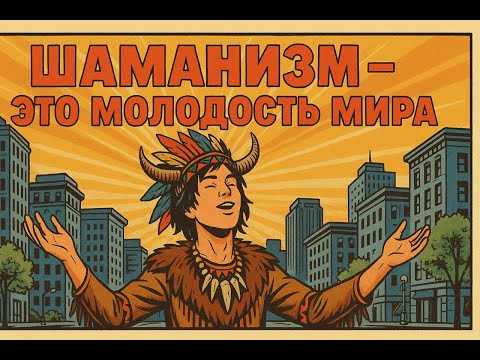 Видео: Шаманизм - это молодость мира!