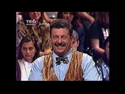 Видео: "Деньги... Деньги? Деньги!" с Михаилом Борисовым, Борисом Красновым и Александром Файфманом. 1996 г