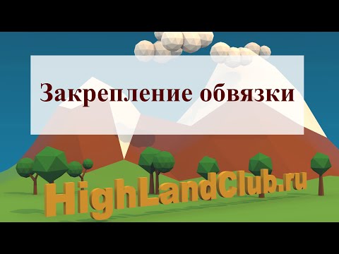 Видео: Закрепление обвязки //HighLandClub.ru