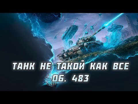 Видео: Играем в Турнире "С необъяснимой силой" | Об. 283