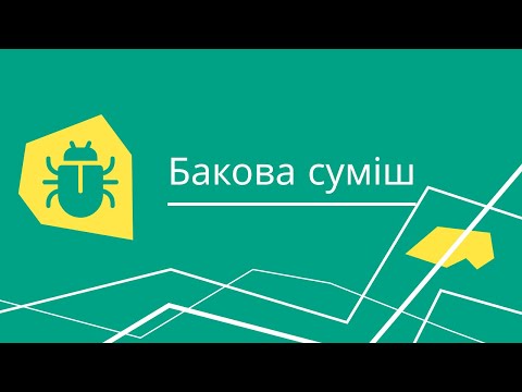 Видео: Бакова суміш. Що це, як полегшує нам працю коло троянд. Основні правила замішування