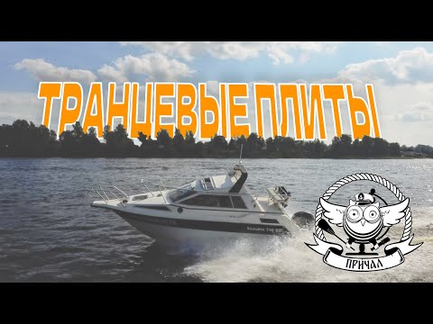 Видео: Транцевые плиты - что такое и зачем нужны?