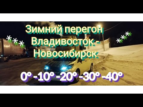Видео: Зимний перегон из Владивостока в Новосибирск