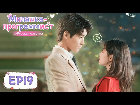 Видео: Милашка-программист 19【Русская озвучка】 程序员那么可爱 【Син Чжаолинь, Чжу Сюй Дань, И Дацянь, Тянь Итун】