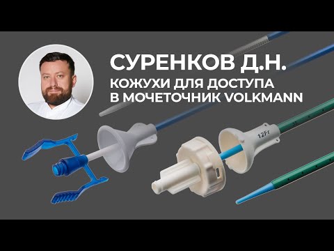 Видео: Отзыв о кожухе Volkmann. Ретроградная интраренальная хирургия. Суренков Д.Н.