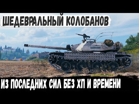 Видео: Bourrasque ● Ни хп, ни снарядов, ни времени! Итог - шедевральный Колобанов против семи