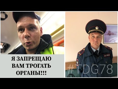Видео: #7 | «МЕНТОВСКИЙ БЕСПРЕДЕЛ – ИДПС, ИЗБИЛИ БЛОГЕРА И ЮРИСТА!!! #TDG78