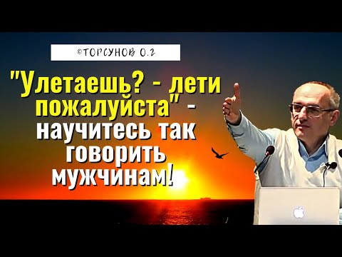 Видео: "Улетаешь? - лети пожалуйста" - научитесь так говорить мужчинам! Торсунов лекции