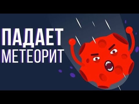 Видео: ЧТО, ЕСЛИ на Землю упадет МЕТЕОРИТ