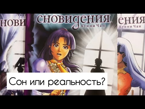 Видео: ОБЗОР НА МАНГУ «СНОВИДЕНИЯ» 💤 