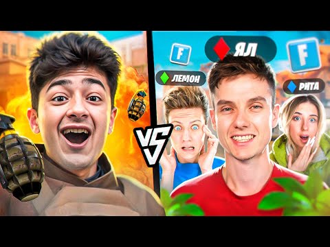 Видео: 1 VS 3 ФОРТНАЙТЕРОВ в STANDOFF 2! (ft. Ял, Лемонсквизи, Рита)