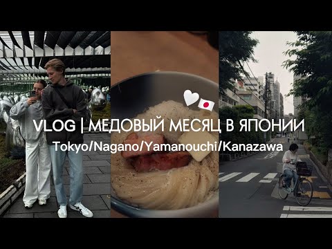 Видео: Медовый месяц в Японии, который мог не состояться | путешествие мечты | мой первый влог