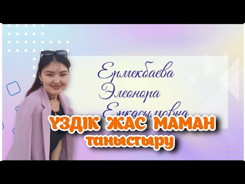 Видео: ҮЗДІК ЖАС МАМАН-2024. ҮЗДІК ТАНЫСТЫРУ