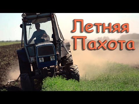 Видео: Пахота 2018!!! Пластиковые отвалы Текрон. ЮМЗ-8280. МТЗ-892.