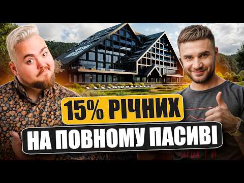 Видео: Інвестиція в готель ЛЕГІТ - чи принесе він $21,000 пасивного доходу на рік?