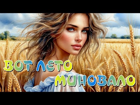 Видео: ВОТ ЛЕТО МИНОВАЛО