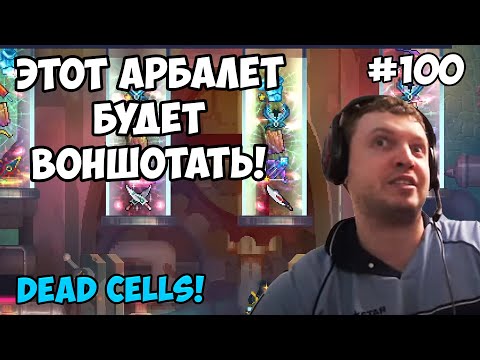 Видео: Папич играет в Dead Cells! Этот арбалет будет воншотать! 100