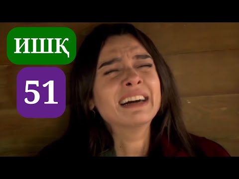 Видео: ИШК КИСМИ 51 HD / ISHQ QISMI 51 HD