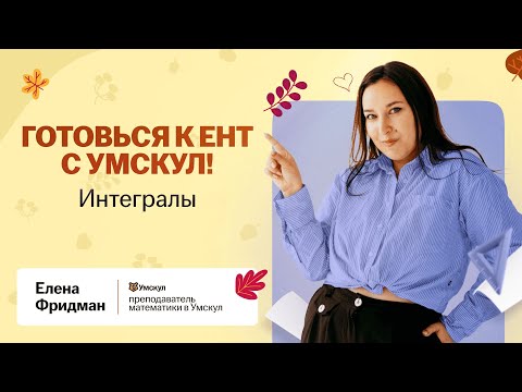 Видео: Интегралы за 15 минут для ЕНТ