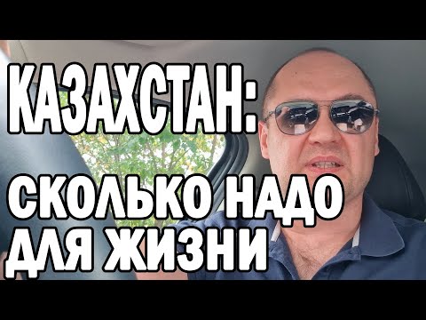Видео: СКОЛЬКО НАДО ЗАРАБАТЫВАТЬ В КАЗАХСТАНЕ #казахстан #алматы