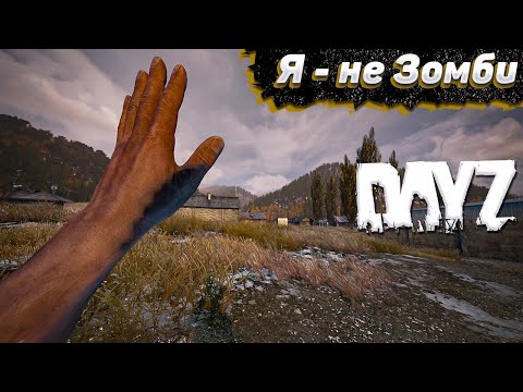 Видео: Самый Атмосферный Старт. Выживание в Dayz #1