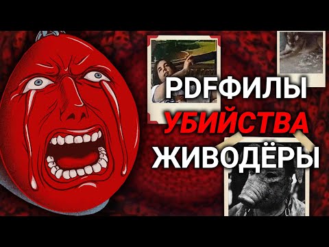 Видео: GORETUBE #2 – Как Ютуб ПРОДОЛЖАЕТ РЕКОМЕНДОВАТЬ ПЫТКИ и ПДФ-ФАЙЛЫ (18+)