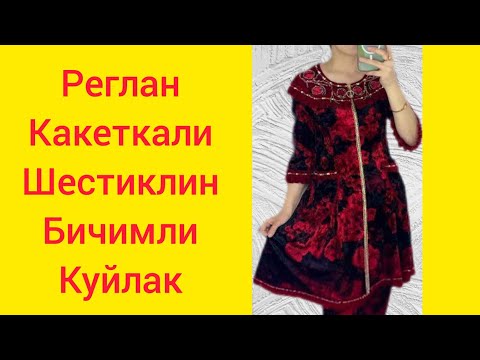 Видео: Реглан Какеткали, Шестиклин Бичимли Куйлак. ТИКУВЧИЛИК СИРЛАРИ