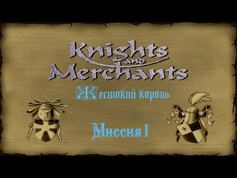 Видео: KaM Remake ( Жестокий король ) Миссия 1