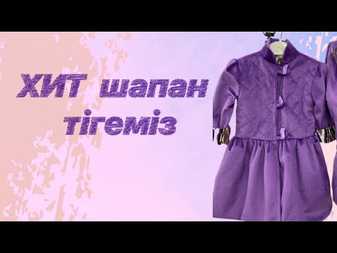 Видео: Этно шапан тігу! Хит шапан. 1 жас.