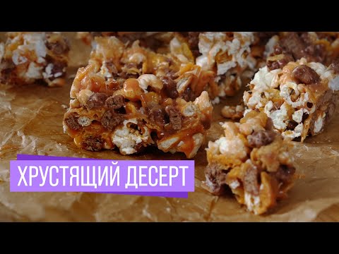 Видео: Хрустящий Десерт | Зефир или Маршмеллоу?