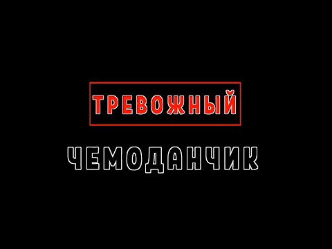 Видео: Тревожный Чемоданчик