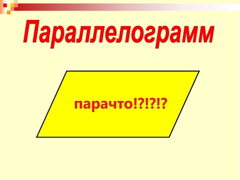 Видео: Параллелограмм
