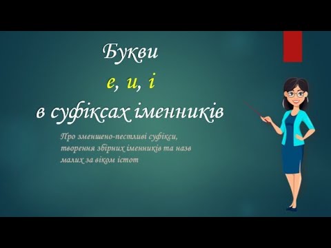 Видео: Букви е, и, і в суфіксах іменників
