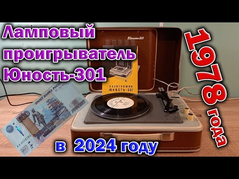 Видео: Ламповый чемоданчик - проигрыватель пластинок "Юность-301" 1978 года. Обзор и разборка. И сборка !