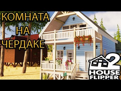 Видео: #11 КОМНАТА НА ЧЕРДАКЕ - House Flipper 2