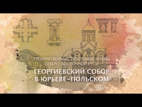 Видео: Георгиевский собор. Типология храмов. Трёхглавые трёхпритворные храмы.