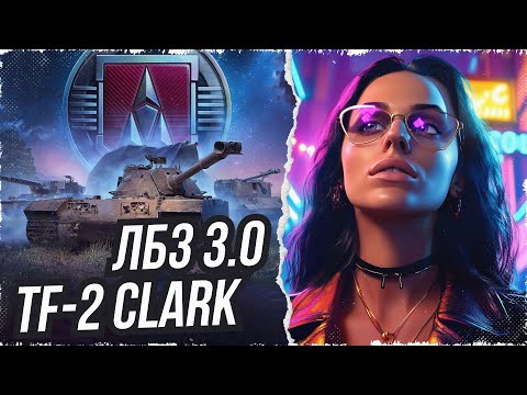 Видео: Начинаю выполнение ЛБЗ 3.0 на "TF-2 Clark" • Мир Танков