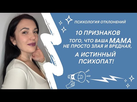 Видео: Мама-психопат и признаки её поведения #матьпсихопат #женщиныпсихопатки #признакипсихопатки #ИринаДан