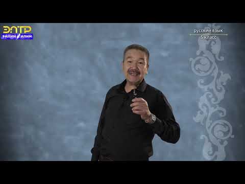 Видео: 5-класс | Орус тили | Наши родители (Русская интонация  2 и 3 интонационная конструкция)