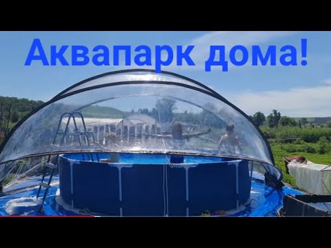 Видео: Наслаждаемся летом. Подиум,  бассейн, купол/Семья Фетистовых